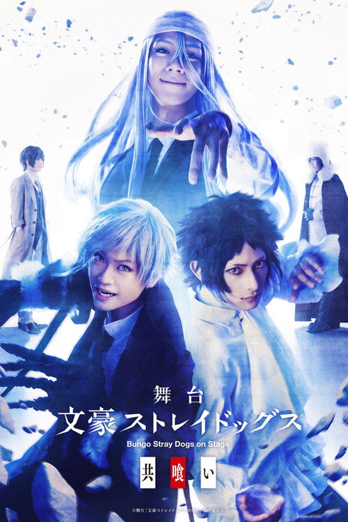 Movie poster for Bungo Stray Dogs on Stage: Cannibalism (2023)