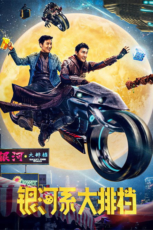 Movie poster for Galaxy Food Stalls (2021)