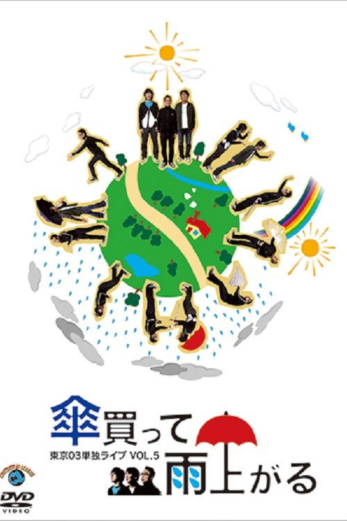 Movie poster for 第5回 東京03単独ライブ 「傘買って雨上がる」 (2007)