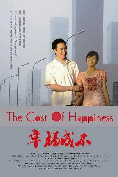 Movie poster for 幸福成本 (2007)