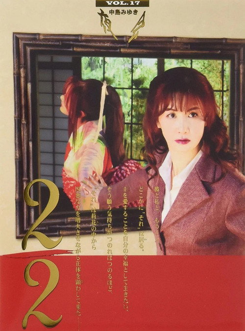 Movie poster for 夜会 VOL.17 2／2 中島みゆき「夜会 VOL.17 2/2」劇場版 (2013)