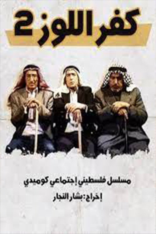 كفر اللوز poster
