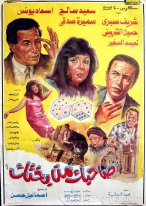 Movie poster for Sahbk Men Bakhtk (1990)