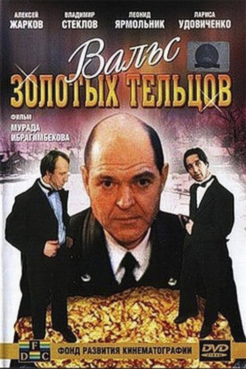 Movie poster for Waltz of Golden Taurusus (1992)