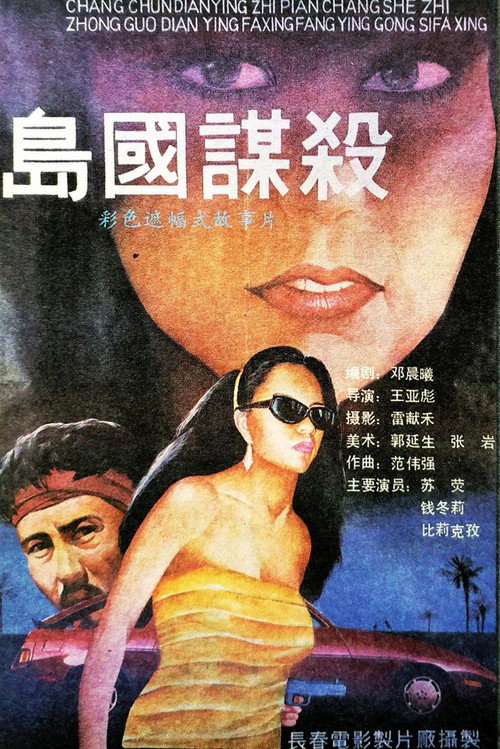 Movie poster for Murder in the Island Country (1989)