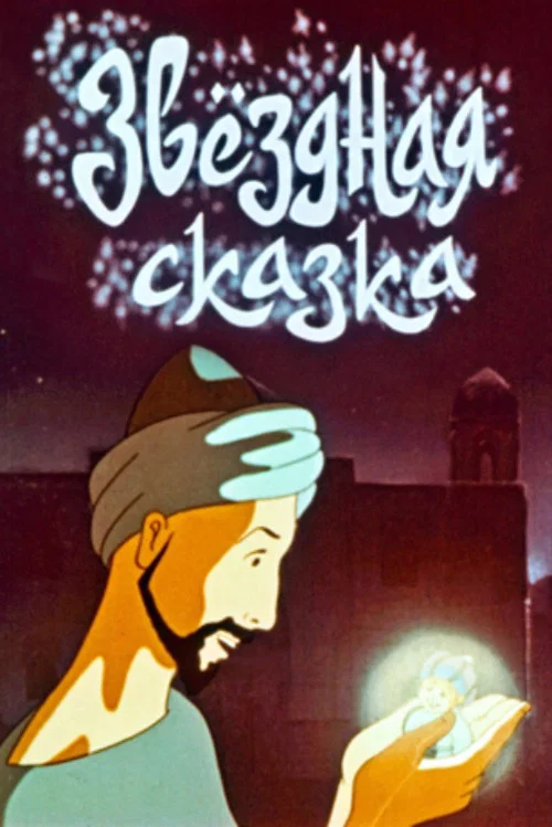 Movie poster for Star Tale (1982)