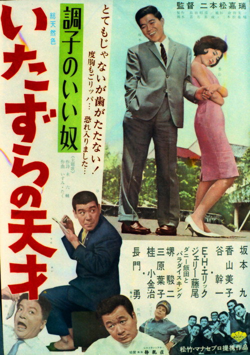 Movie poster for A good guy - A mischievous genius (1965)