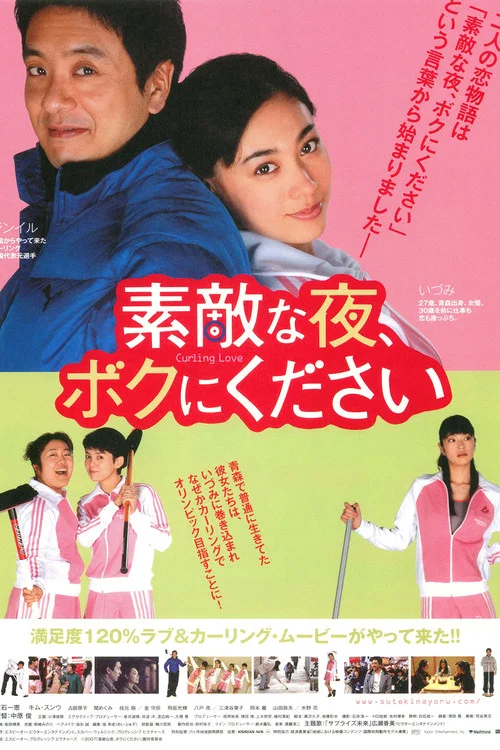 Movie poster for Curling Love (2007)