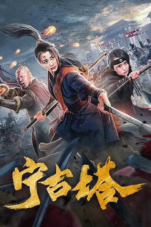Movie poster for Ning Gu Ta (2020)