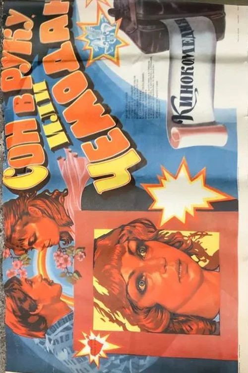 Movie poster for Sleep in Your Hand, or a Suitcase (1985)