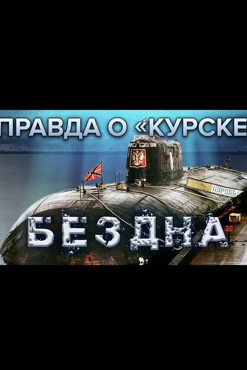 Movie poster for The Truth About Kursk (2005)