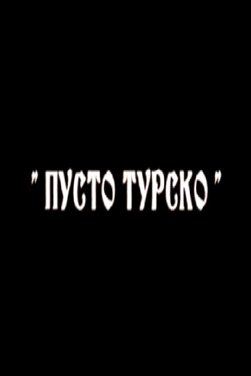 Movie poster for Пусто турско (2006)