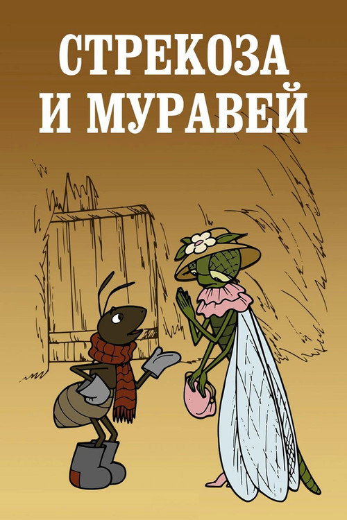 Movie poster for Dragonfly and Ant (1961)