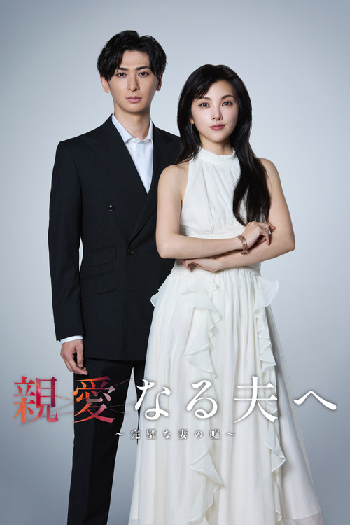 Series poster for My Dear Husband The Perfect Wifes Secret (2026)