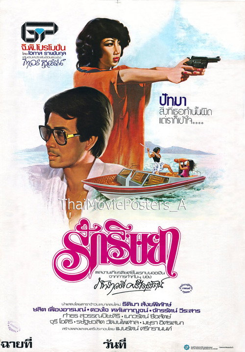 Movie poster for รักริษยา (1979)