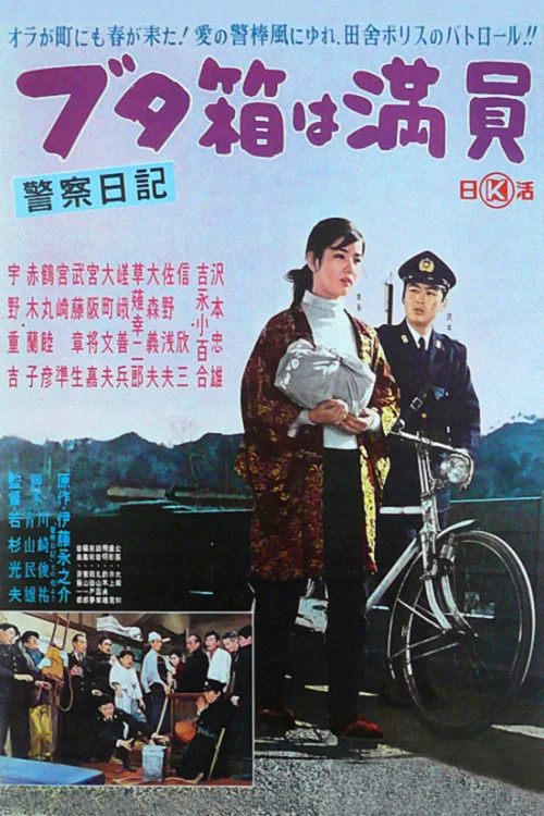 Movie poster for The Diary of a Police Officer: The Slammer Is Full (1961)