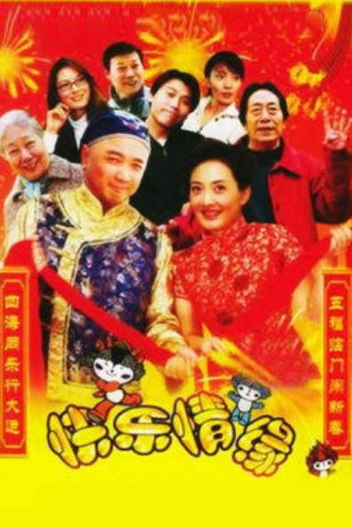 Series poster for 家和万事兴之快乐情缘 (2005)