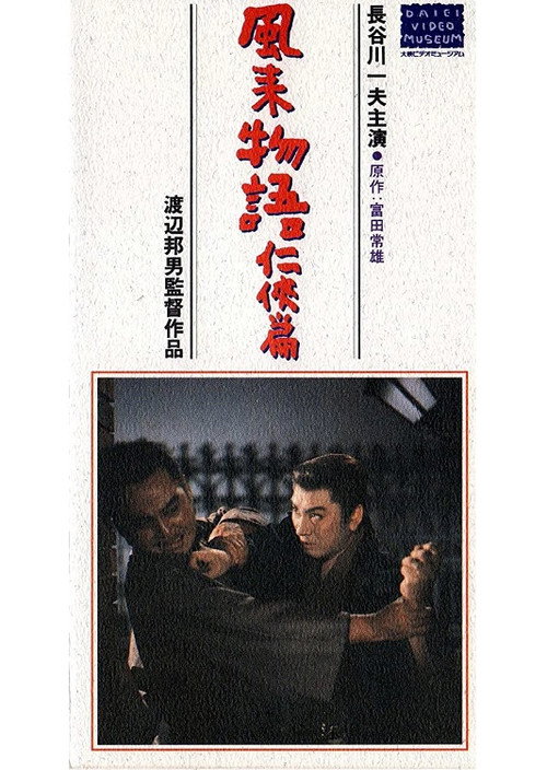 Movie poster for 風来物語任侠篇 (1959)