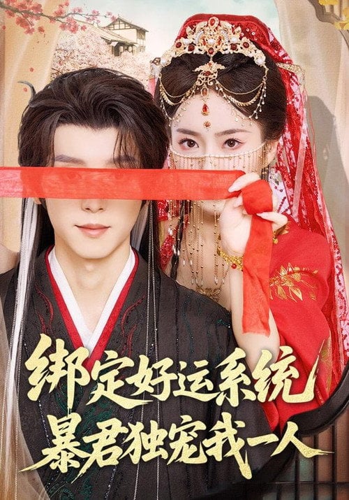 Series poster for 绑定好运系统，暴君独宠我一人 (2025)