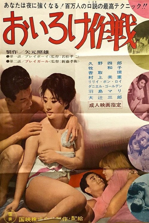 Movie poster for Oiroke sakusen (1963)