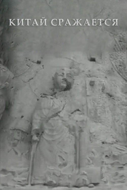 Movie poster for China Is Fighting (1941)