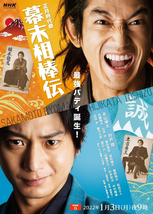 Movie poster for Bakumatsu Aibou-den (2022)