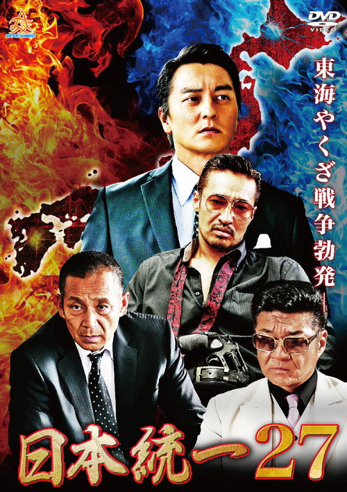 Movie poster for Unification of Japan 27 (2018)