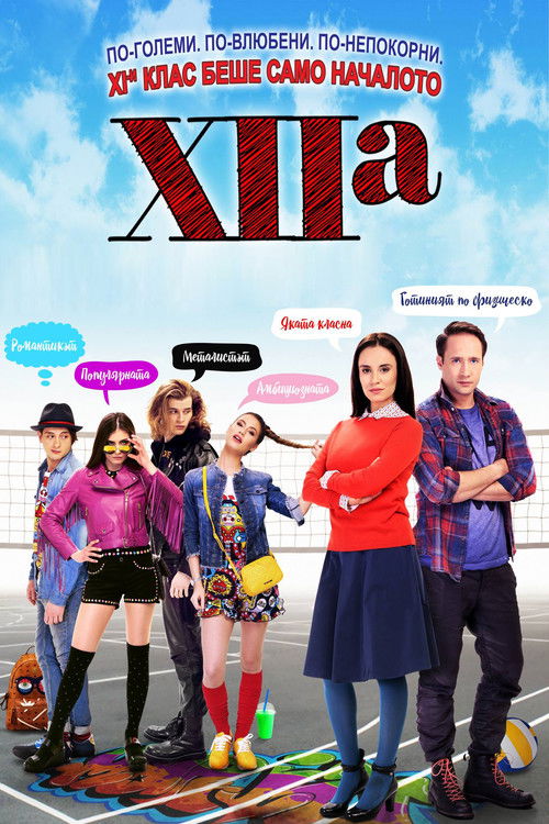Movie poster for XIIa (2017)