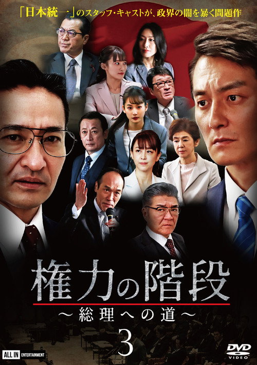 Movie poster for Stairway to Power 3: The Road to Prime Minister (2020)