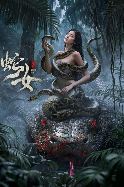 Movie poster for Snake Woman (2025)