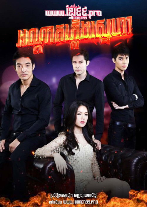 Fire Loves A Vengeful Flame poster