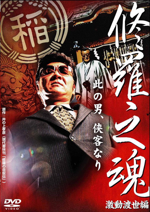 Movie poster for 修羅之魂 ～激動渡世編～ (2008)