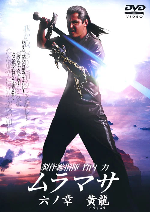 Movie poster for MURAMASA Chapter 6: Golden Dragon (2006)