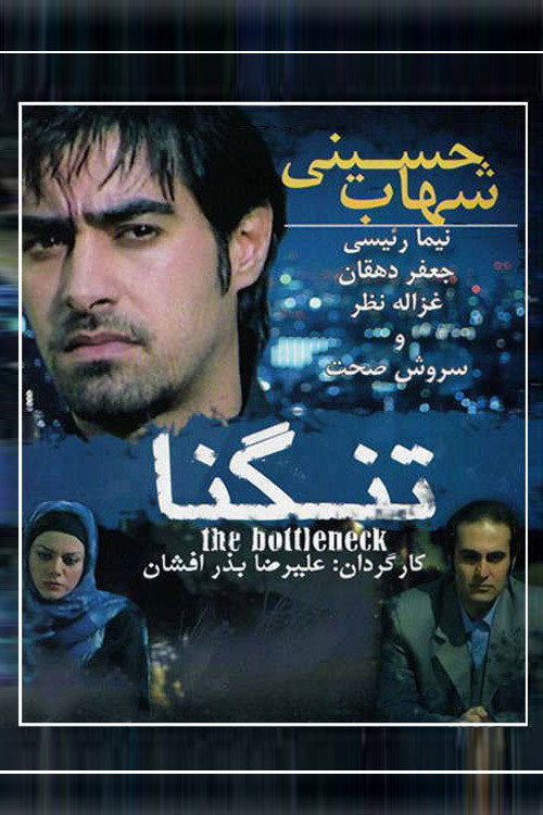 Movie poster for The bottleneck (2006)