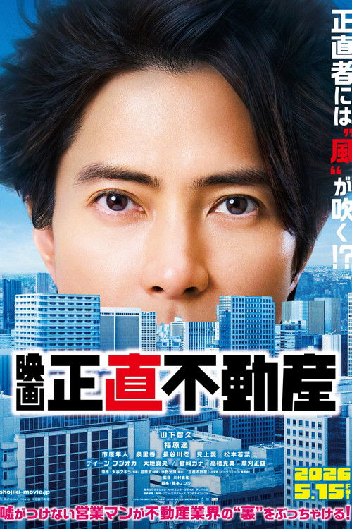 Movie poster for 映画『正直不動産』 (2026)