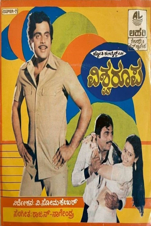 Movie poster for Vishwaroopa (1986)