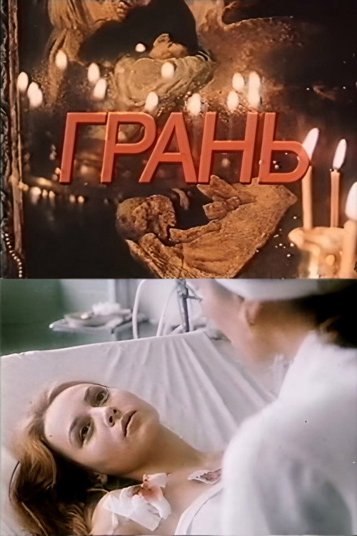 Movie poster for Edge (1989)