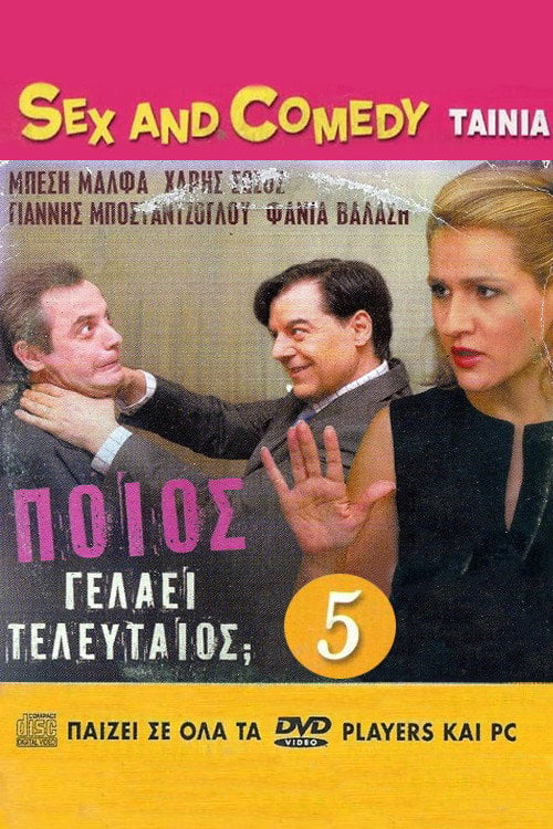 Movie poster for Poios gelaei teleftaios (2005)