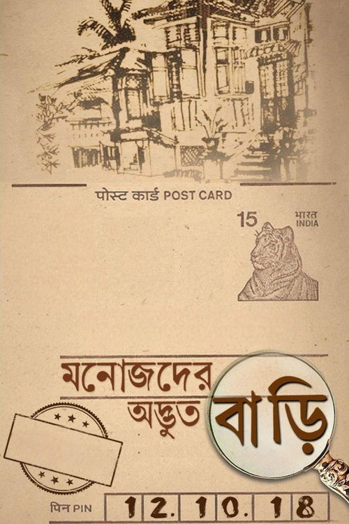 Movie poster for Manojder Adbhut Bari (2018)