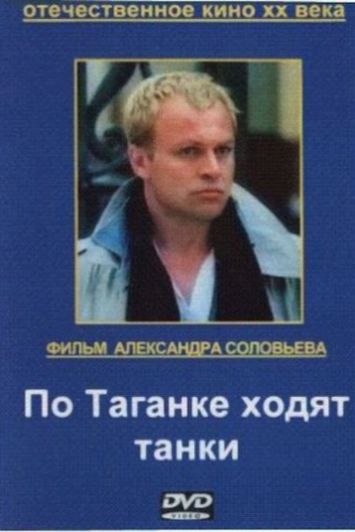 Movie poster for Tanks Are Running on Taganka (1991)