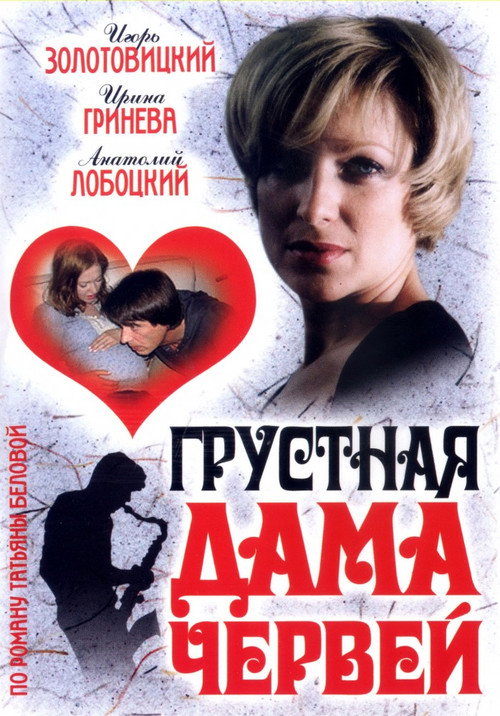 Movie poster for Грустная дама червей (2007)