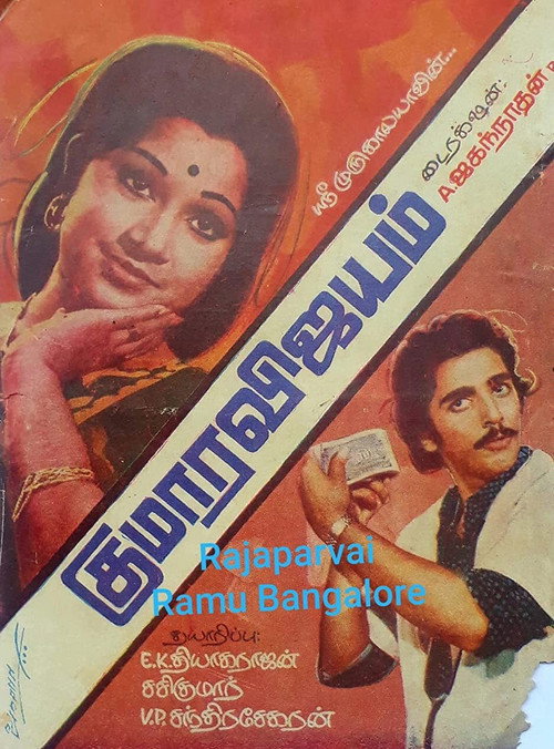 Movie poster for Kumaara Vijayam (1976)