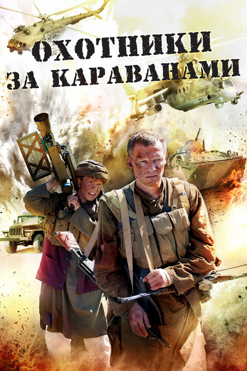 Movie poster for Охотники за караванами (2010)