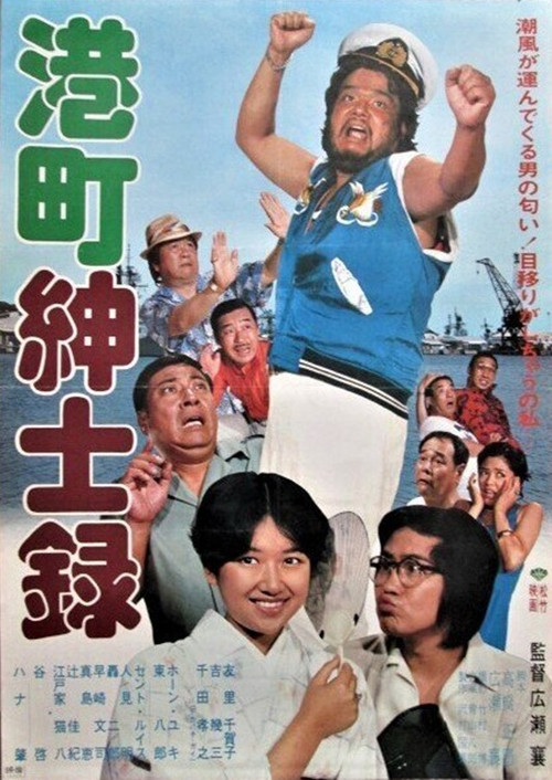 Movie poster for 港町紳士録 (1979)