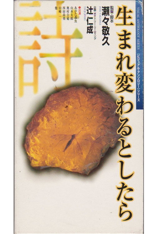 Movie poster for Umarekawaru to shitara (1996)