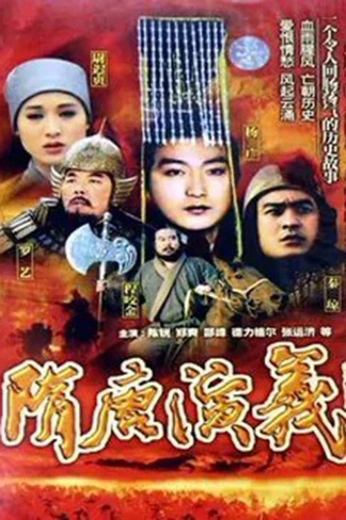 隋唐演义 poster