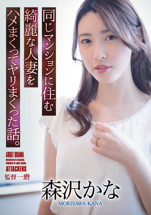 Movie poster for A Story About Fucking A Beautiful Married Woman Who Lives In The Same Apartment. Kana Morisawa (2022)