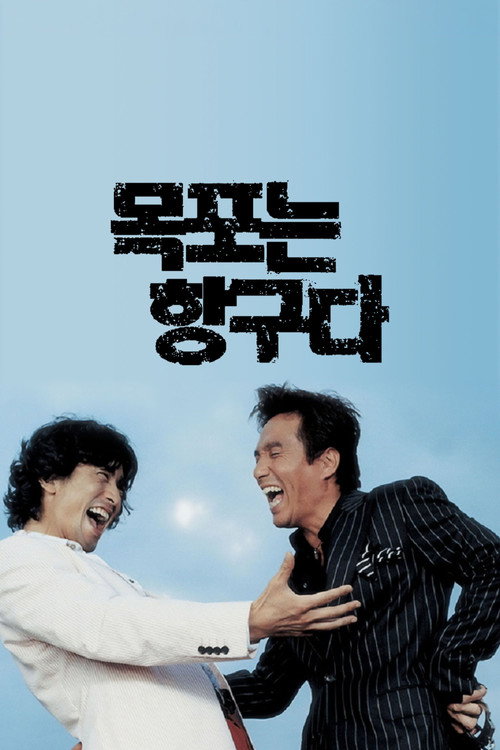 Movie poster for Mokpo the Harbor (2004)