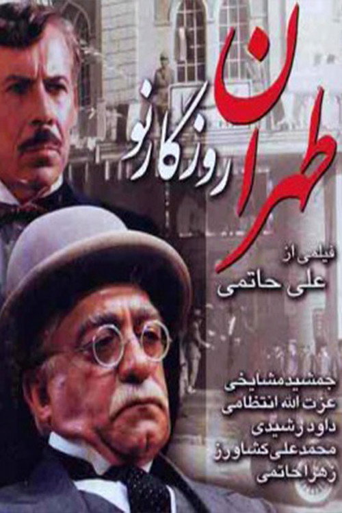 Movie poster for Once Upon a Time in Tehran (1999)