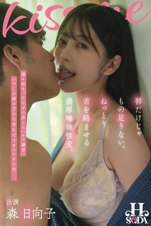 Movie poster for 唇だけじゃもの足りない。ねっとり舌を絡ませる濃厚唾液性交。 森日向子 (2024)